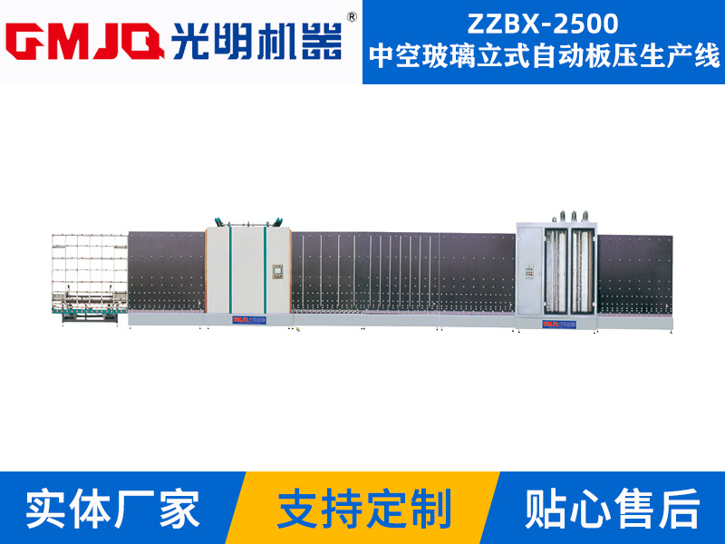 中空玻璃立式自动板压生产线ZZBX-2500