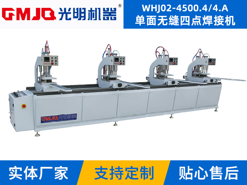 单面无缝四点焊接机WHJ02-4500.4/4.A