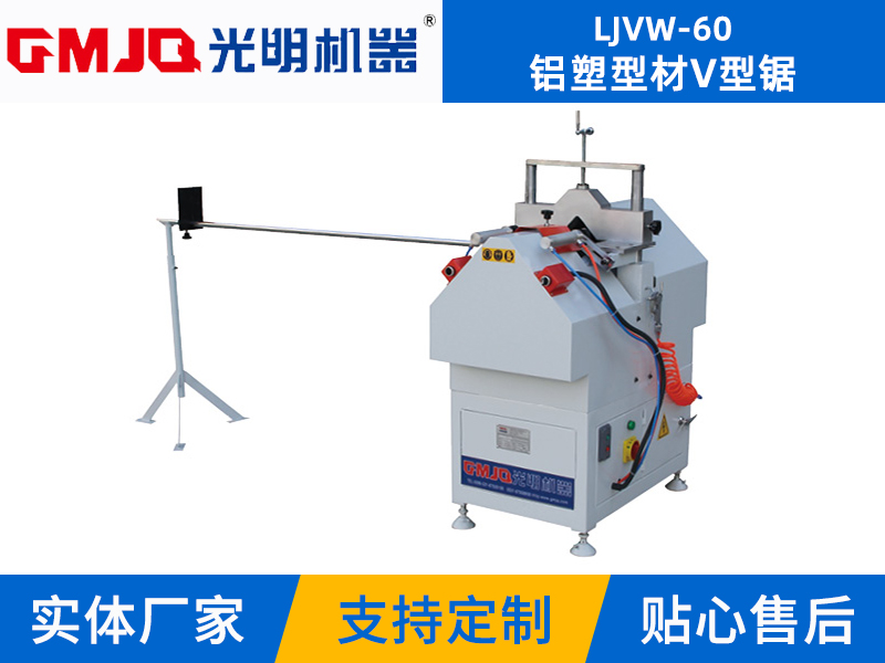 铝塑型材V型锯LJVW-60