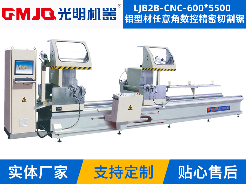 铝型材任意角数控精密切割锯LJB2B-CNC-600*5500