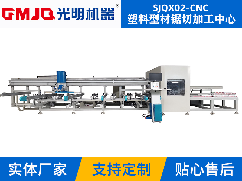 塑料型材锯切加工中心 SJQX02-CNC